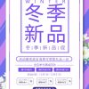 冬季新品广告宣传单