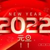 2022元旦新年海报设计