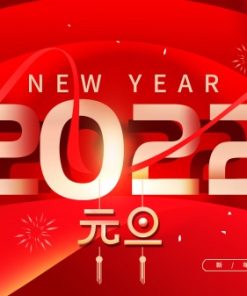 2022元旦新年海报设计