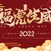 福虎生威2022新年海报