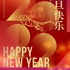 2022元旦快乐海报设计