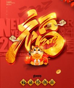 虎年吉祥PSD海报设计