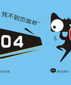 天猫404找不到页面模板