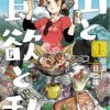 【山与食欲与我】漫画（完结） 百度网盘下载