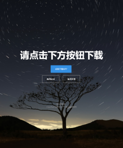 四款简洁好看的自适应APP下载单页源码