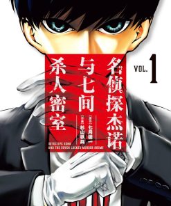 【名侦探杰诺与七间杀人密室】漫画（完结） 百度网盘下载