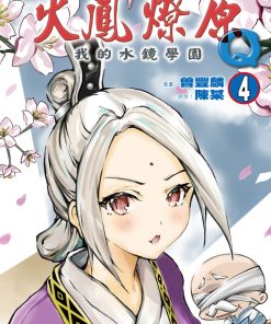 【火凤燎原Q我的水镜学园】漫画（完结） 夸克网盘下载
