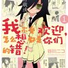 【我不受欢迎，怎么想都是你们的错！】漫画（完结） 百度网盘下载