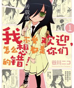 【我不受欢迎，怎么想都是你们的错！】漫画（完结） 百度网盘下载