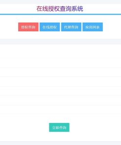 PHP多应用授权,多域名授权源码_全开源