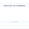 2023在线批量生成二维码网站源码