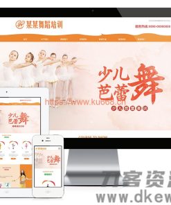 响应式少儿舞蹈培训网站模板源码 自适应手机端+后台