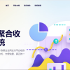星益云聚合收银台v1.45全开源完整版【最终版本】