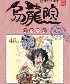 【乌龙院大长篇】漫画（完结） 夸克网盘下载