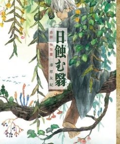 【虫师 特别篇 蚀日之影】漫画（完结） 夸克网盘下载