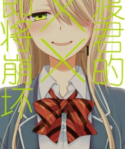 【渡君的XX即将崩坏】漫画（完结） 百度网盘下载