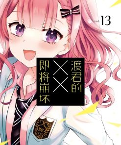 【渡君的XX即将崩坏】漫画（完结） 百度网盘下载