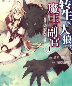 【转生成人狼，魔王的副官 ~起始之章~】漫画（完结） 夸克网盘下载
