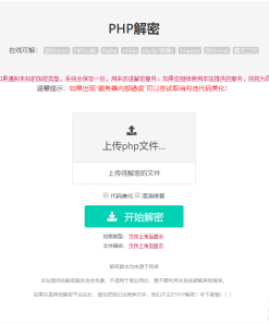 免费的PHP在线解密工具源码V1.2