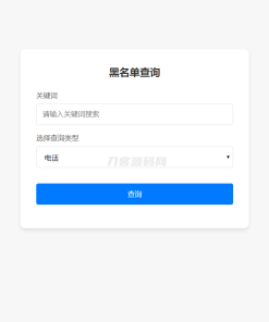 最新黑名单查询录入系统_全开源源码