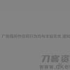PHP网站跳转链接页面源码 一般用在跳转到外部链接