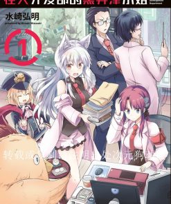 【怪人开发部的黑井津小姐】漫画（完结） 百度网盘下载