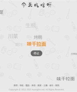 火爆朋友圈的今天吃什么源码 随机为用户选择用餐和推荐