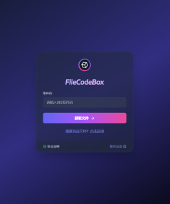 新版FileCodeBox快递柜源码 附带搭建教程