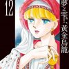 【梦之雫黄金鸟笼】漫画（完结） 百度网盘下载
