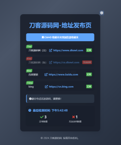 全新UI网址发布页源码_地址发布单页_带黑白模式