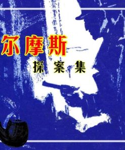 【福尔摩斯探案集】漫画（完结） 百度网盘下载