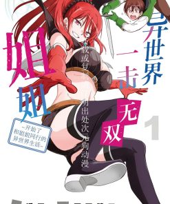 【异世界一击无双姐姐~开始了和姐姐同行的异世界生活~】漫画（完结） 百度网盘下载