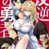 【叛逆的勇者利用技能支配腹黑王女的身体和心灵】漫画（完结） 夸克网盘下载