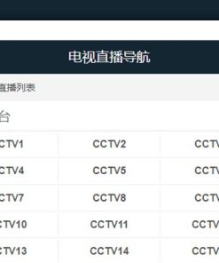 电视视频直播在线播放网站PHP源码V1.2