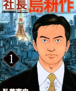 【社长岛耕作】漫画（完结） 夸克网盘下载