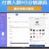 H5扫码付费进群源码 带分销 虚拟货物系统