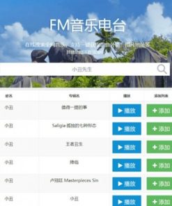 网易云音乐FM在线试听下载PHP源码