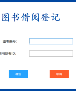 基于C#开发的图书管理系统 书籍借还登记管理统计