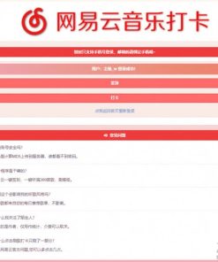 PHP网易云音乐签到打卡网站源码