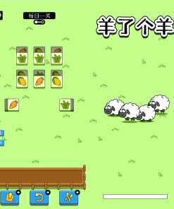 羊了个羊H5游戏源码_最近很火的小游戏