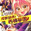 【成群结伴！西顿学园】漫画（完结） 百度网盘下载