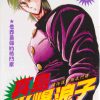 【真岛火爆浪子】漫画（完结） 百度网盘下载