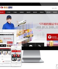 易优cms内核搬家物流货物快递公司网站模板源码 PC+手机版 带后台