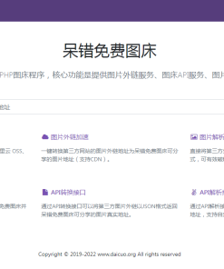 呆错图床系统源码