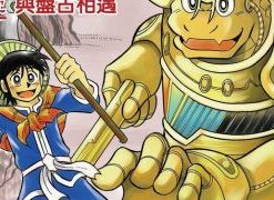【机甲盘古】漫画（完结） 夸克网盘下载