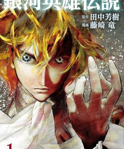 【银河英雄传说】漫画（完结） 百度网盘下载
