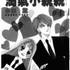 【一吻定情（淘气小亲亲）】漫画（完结） 百度网盘下载