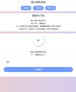 最新版莫心授权系统 | 一键入库大马 | 代理商功能