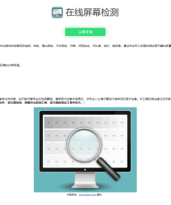 在线检测显示屏坏点html工具源码