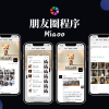 Miaoo朋友圈程序全开源版源码